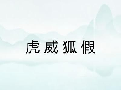 虎威狐假