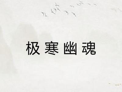 极寒幽魂
