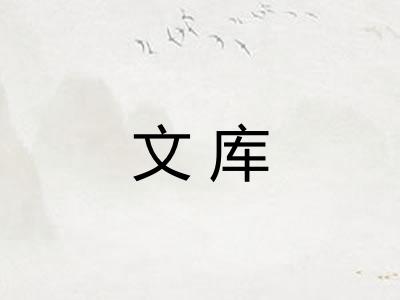 文库