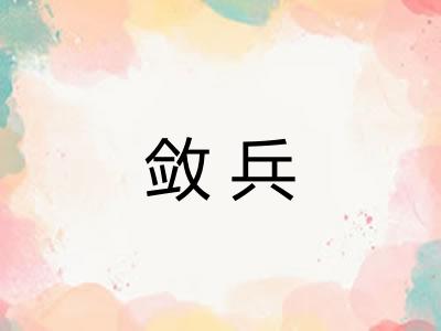 敛兵