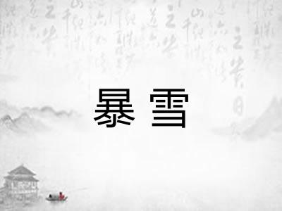 暴雪
