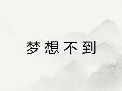 梦想不到