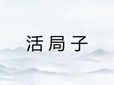活局子