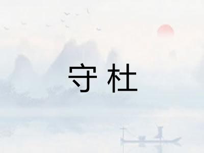 守杜