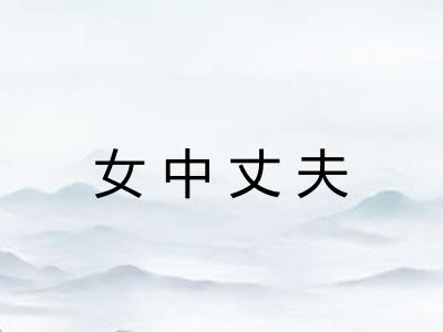 女中丈夫