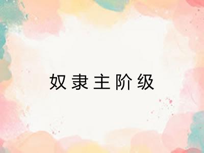 奴隶主阶级