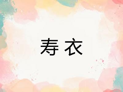 寿衣