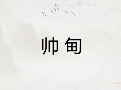 帅甸