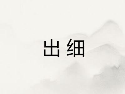 出细