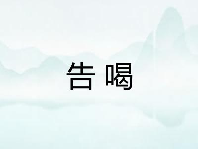 告喝