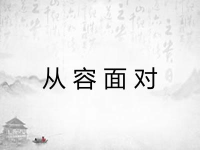 从容面对