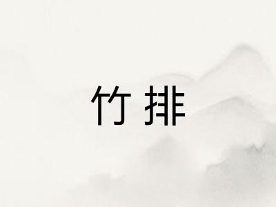 竹排