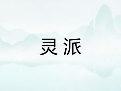 灵派