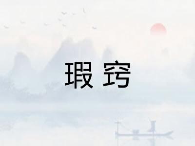 瑕窍