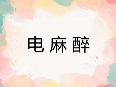 电麻醉