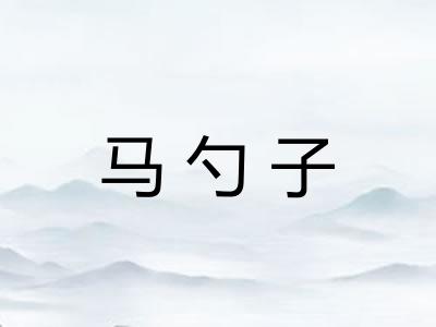 马勺子