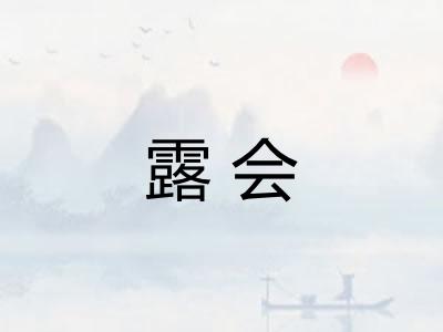 露会