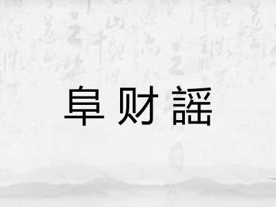 阜财謡