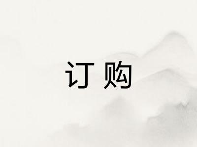 订购