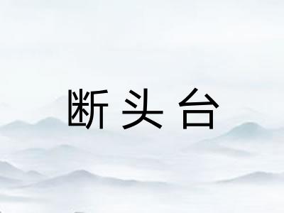 断头台