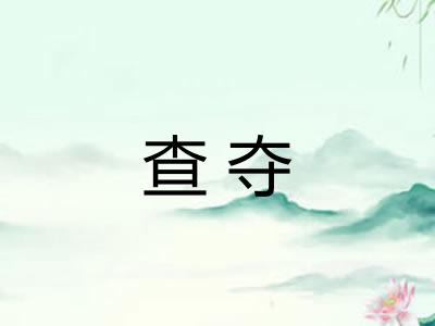 查夺