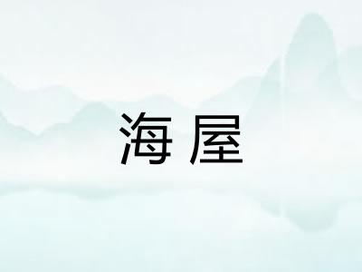 海屋