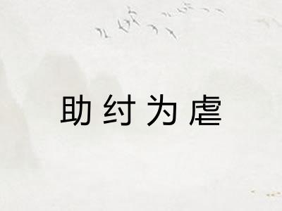 助纣为虐