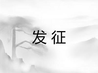 发征