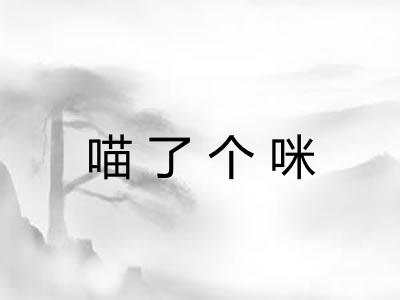 喵了个咪