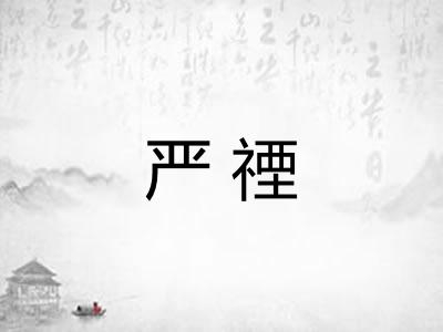 严禋