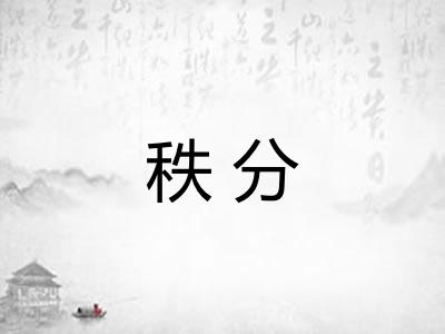 秩分