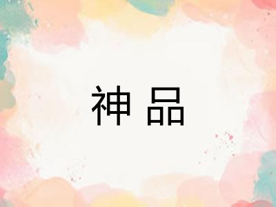 神品
