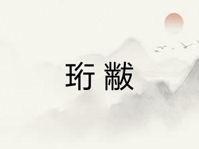 珩黻