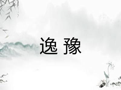逸豫