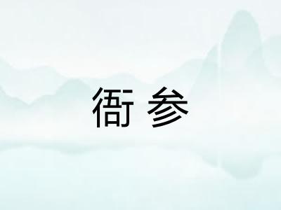 衙参