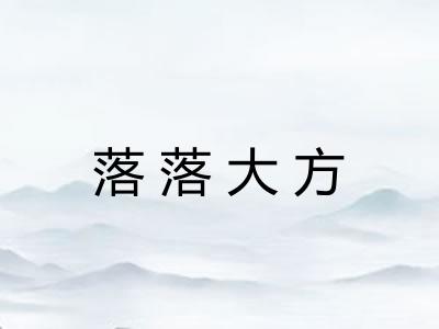 落落大方