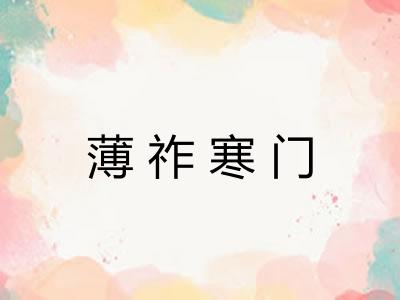 薄祚寒门