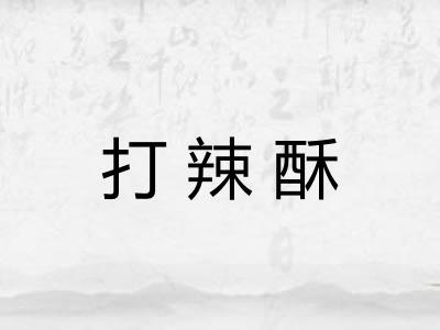 打辣酥