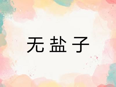 无盐子