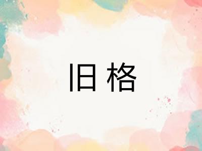 旧格