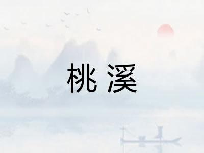 桃溪