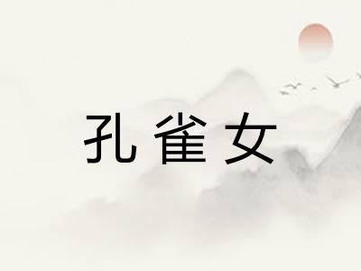 孔雀女