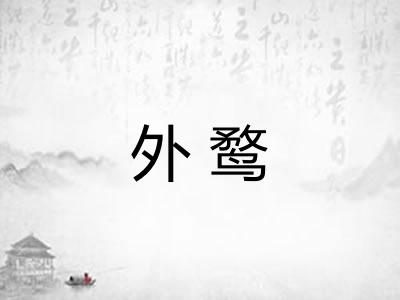 外鹜