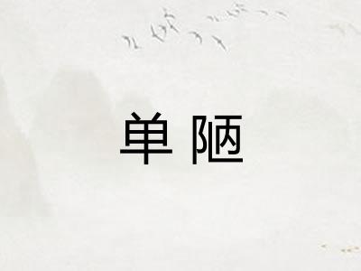 单陋
