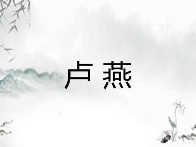卢燕