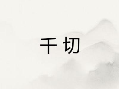 千切