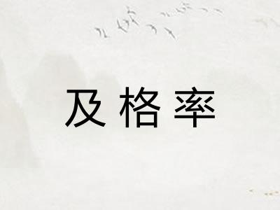 及格率