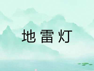 地雷灯