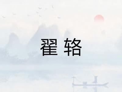 翟辂