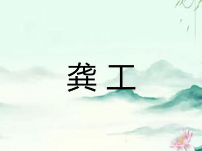 龚工